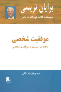 موفقیت شخصی: راه‌های رسیدن به موفقیت شخصی